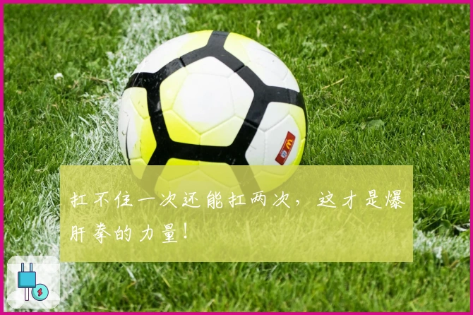 扛不住一次还能扛两次，这才是爆肝拳的力量！