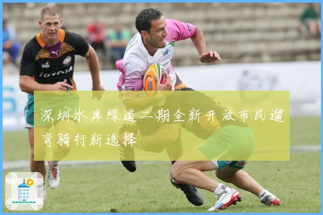 深圳水库绿道二期全新开放市民遛弯骑行新选择