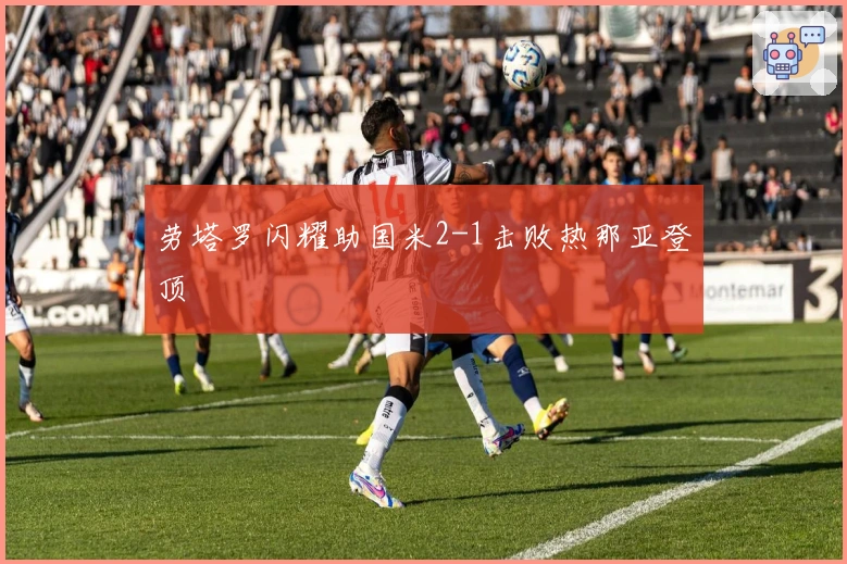 劳塔罗闪耀助国米2-1击败热那亚登顶