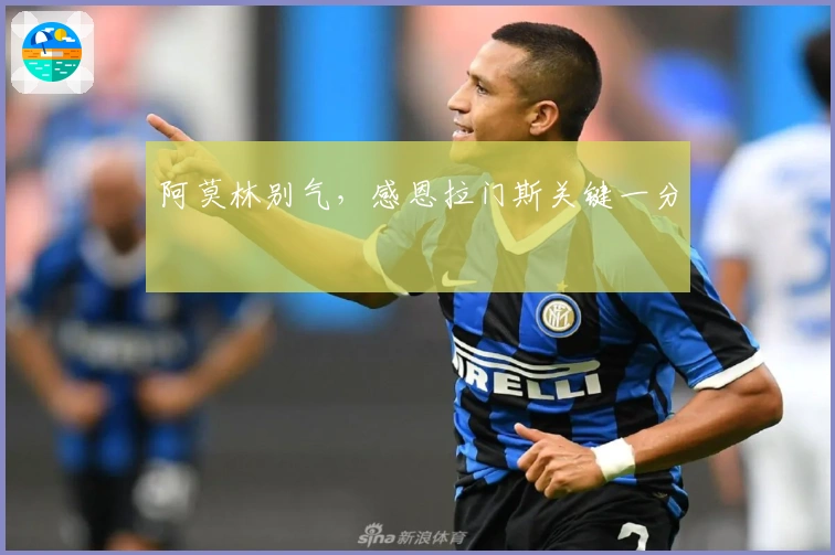 阿莫林别气，感恩拉门斯关键一分