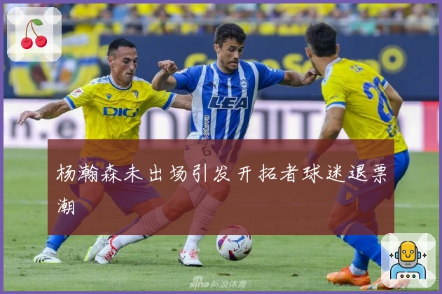 杨瀚森未出场引发开拓者球迷退票潮