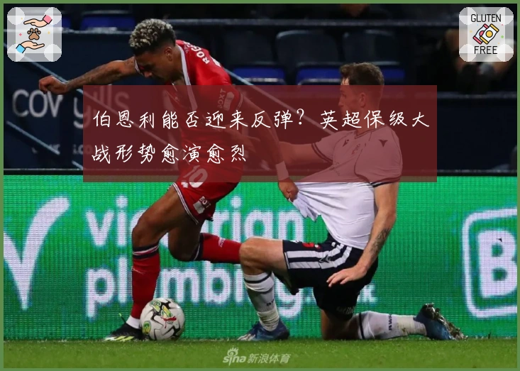 伯恩利能否迎来反弹？英超保级大战形势愈演愈烈