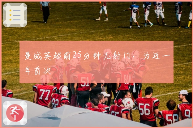 曼城英超前25分钟无射门，为近一年首次