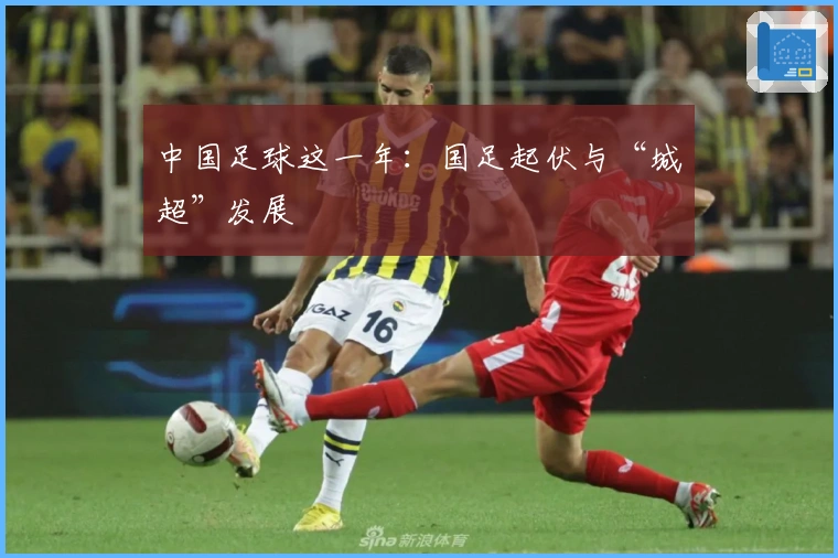 中国足球这一年：国足起伏与“城超”发展