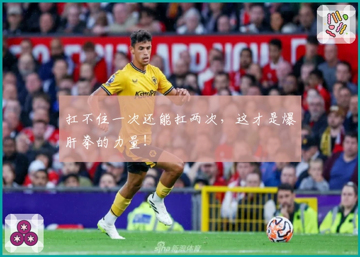 扛不住一次还能扛两次，这才是爆肝拳的力量！