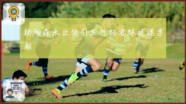 杨瀚森未出场引发开拓者球迷退票潮