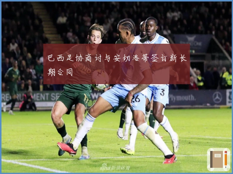 巴西足协商讨与安切洛蒂签订新长期合同